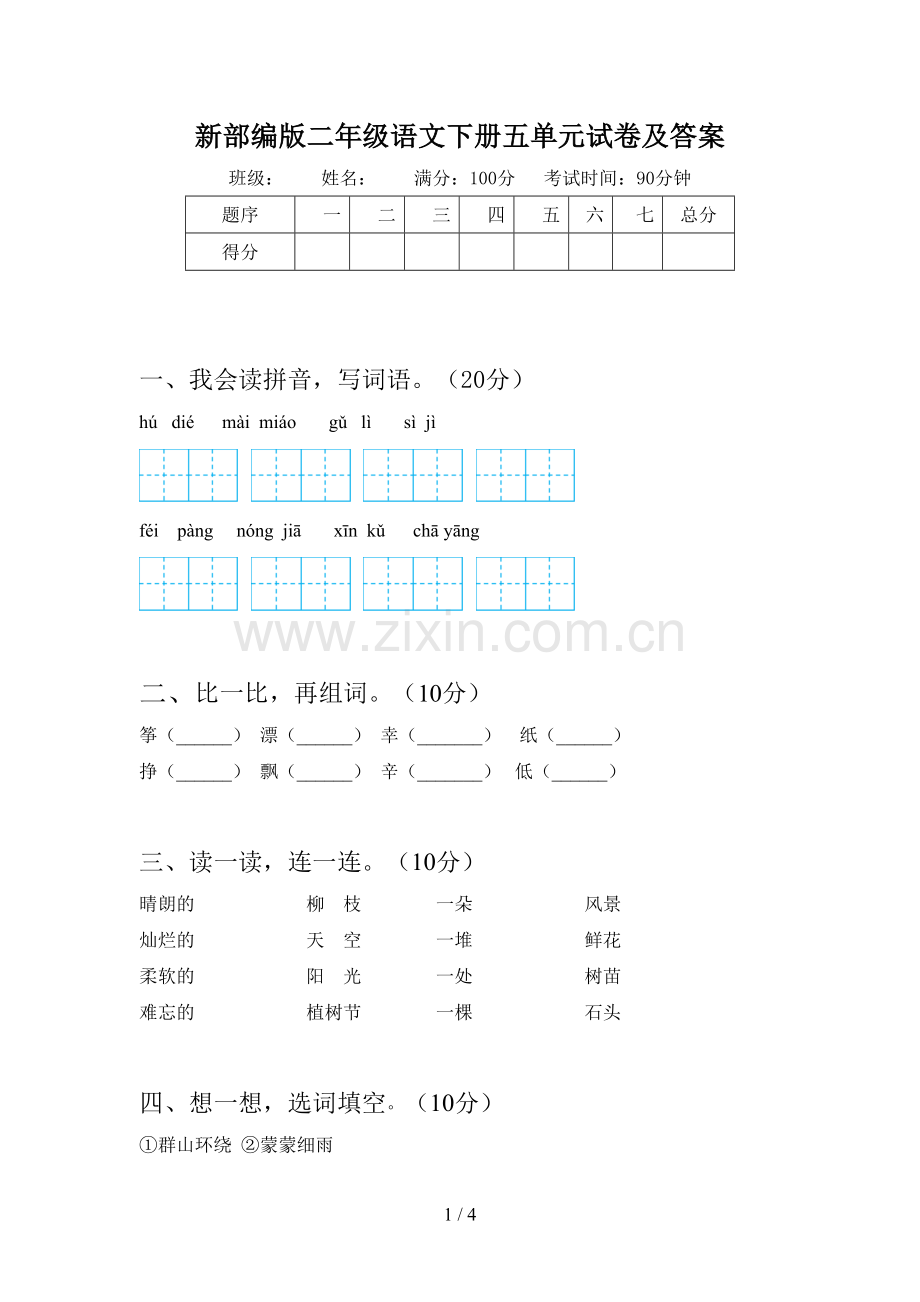 新部编版二年级语文下册五单元试卷及答案.doc_第1页