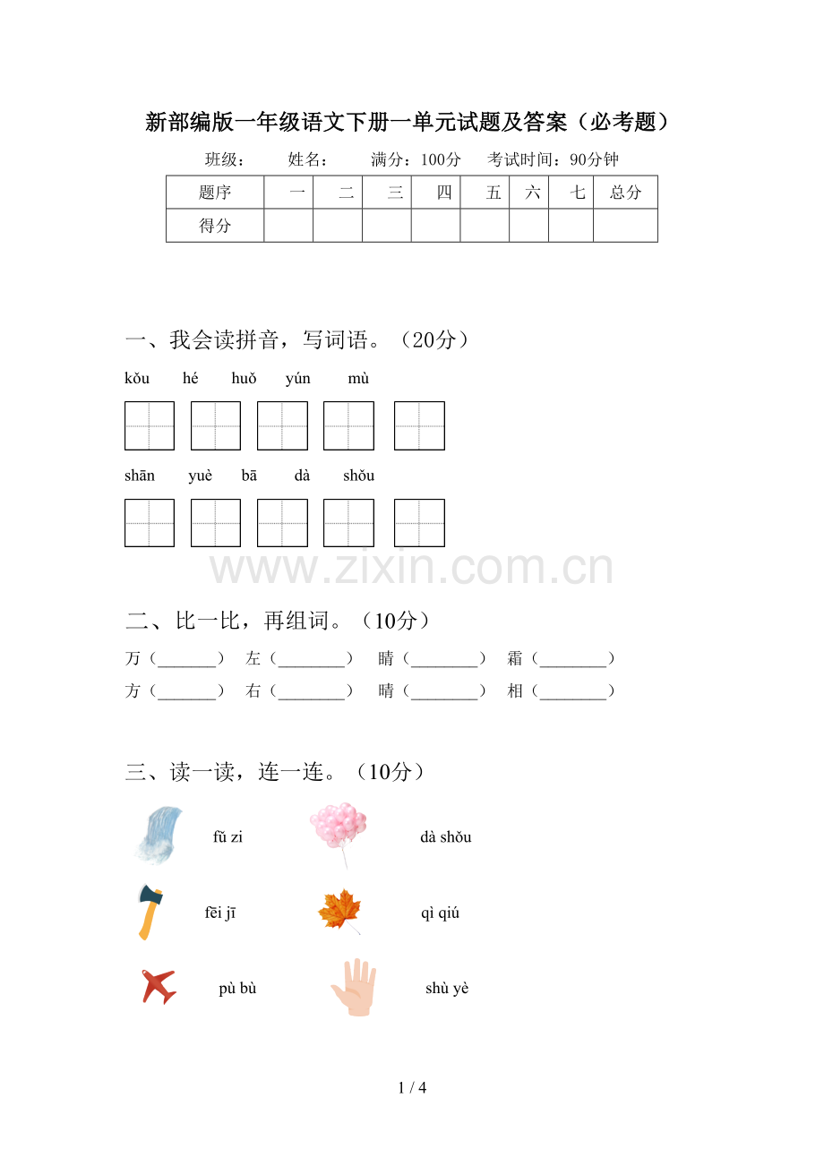 新部编版一年级语文下册一单元试题及答案(必考题).doc_第1页