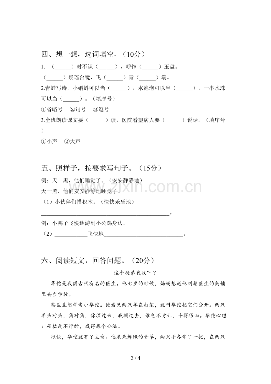 新部编版一年级语文下册一单元试题及答案(必考题).doc_第2页