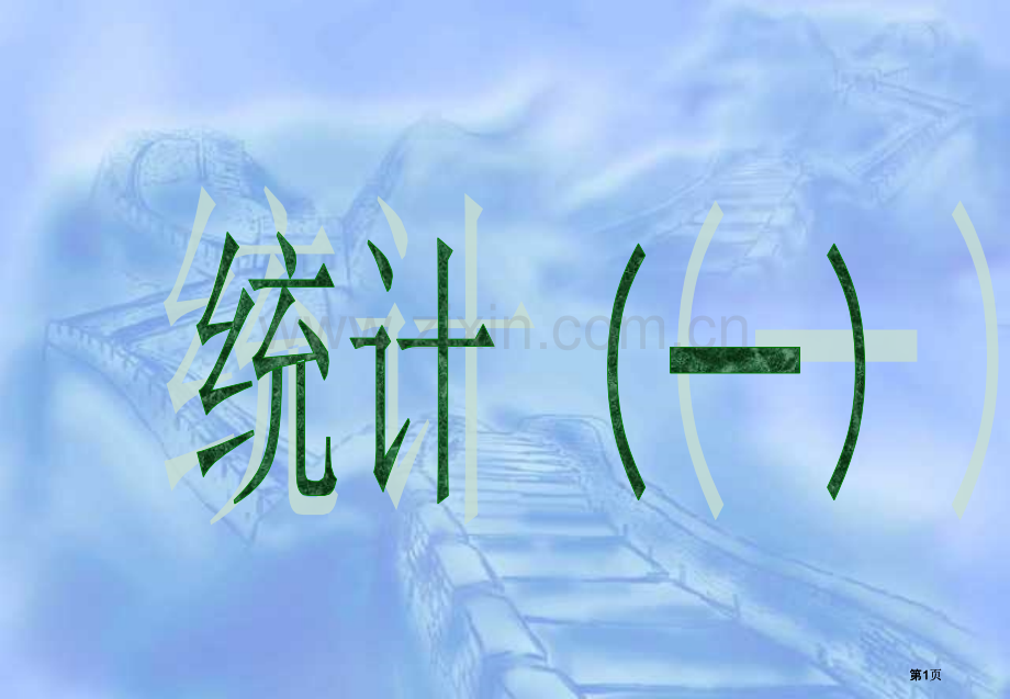 苏教版三年级下统计一市公开课金奖市赛课一等奖课件.pptx_第1页