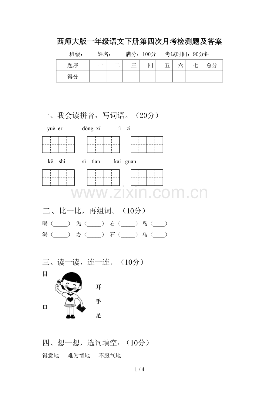 西师大版一年级语文下册第四次月考检测题及答案.doc_第1页