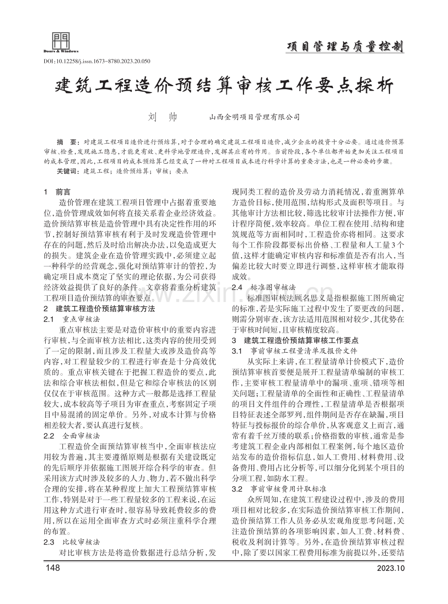 建筑工程造价预结算审核工作要点探析.pdf_第1页