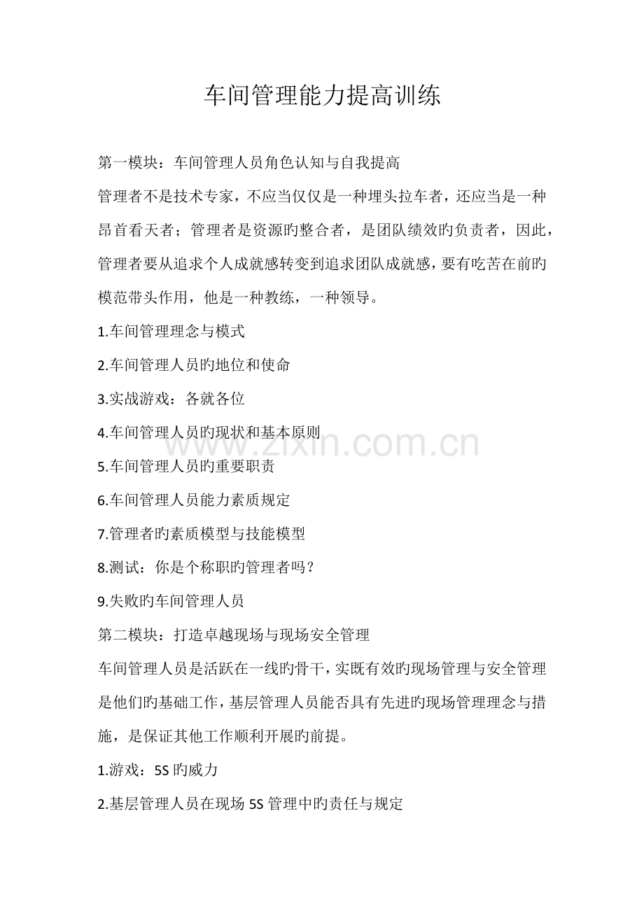 车间管理能力提升培训资料.docx_第1页