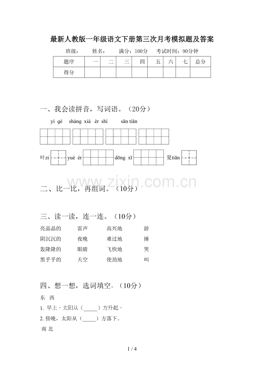 人教版一年级语文下册第三次月考模拟题及答案.doc_第1页