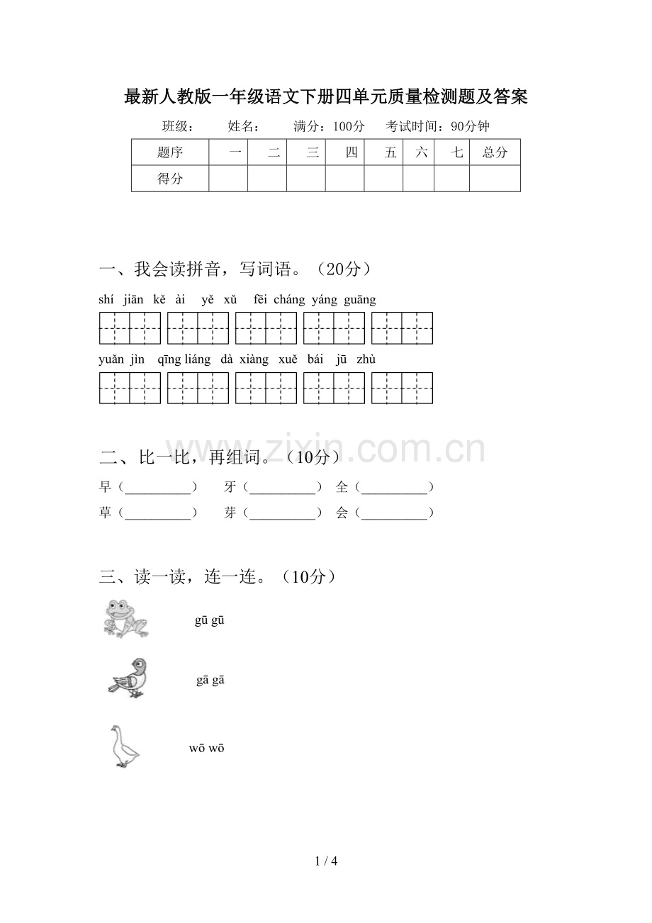 人教版一年级语文下册四单元质量检测题及答案.doc_第1页