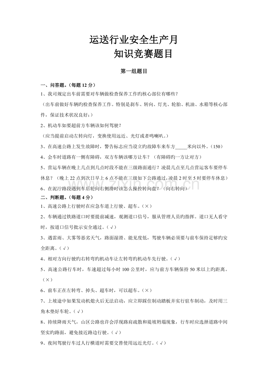 运输行业安全生产月安全培训试题.doc_第1页