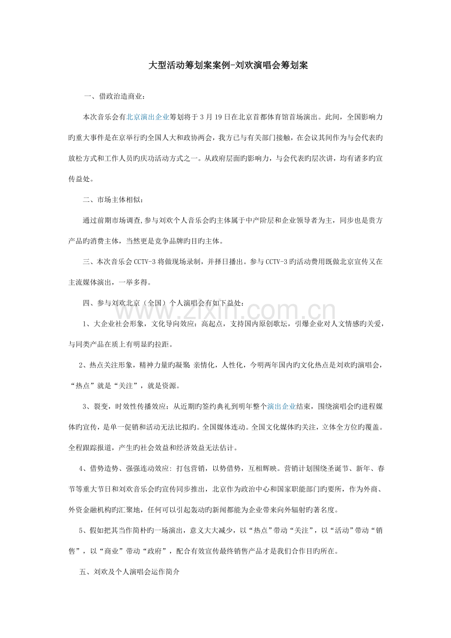 刘欢大型演唱会活动策划方案.doc_第1页