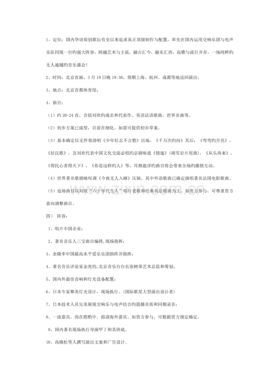 刘欢大型演唱会活动策划方案.doc_第3页