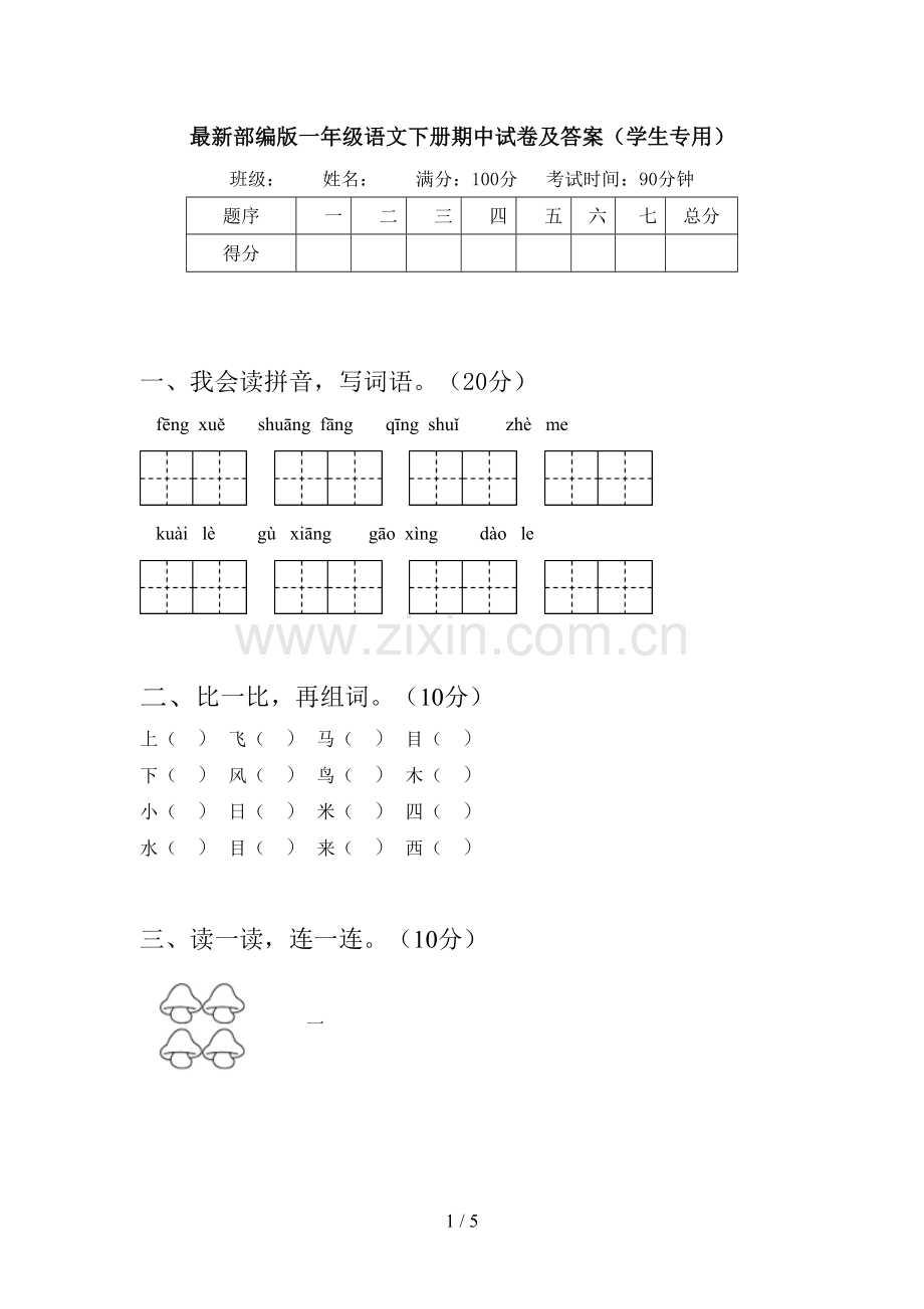 部编版一年级语文下册期中试卷及答案(学生专用).doc_第1页