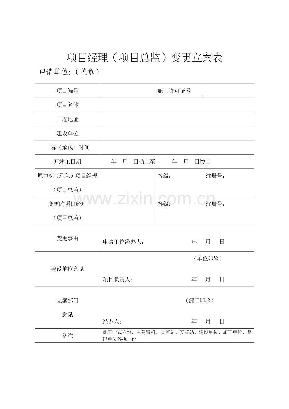 项目经理关键岗位人员变更备案表.doc_第1页