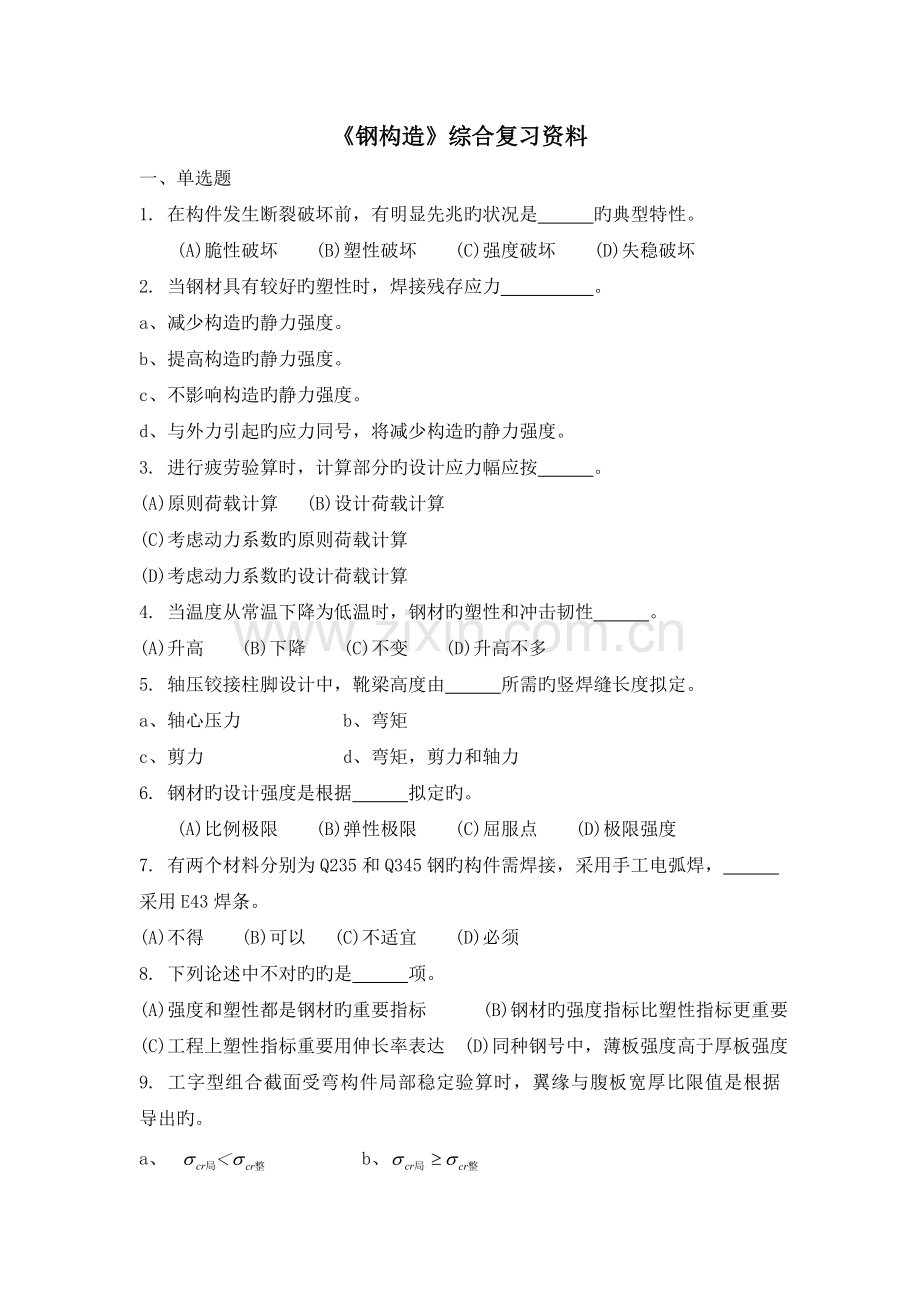 《钢结构》课程综合复习资料.doc_第1页