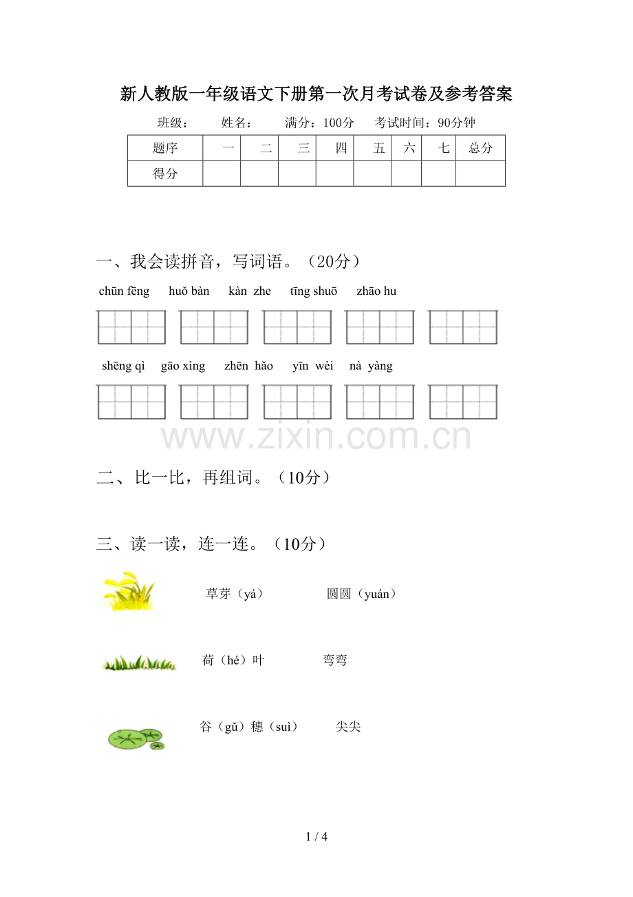 新人教版一年级语文下册第一次月考试卷及参考答案.doc_第1页