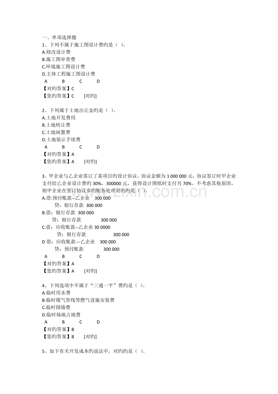 2023年会计继续教育房地产开发企业成本核算实务练习题答案.docx_第1页