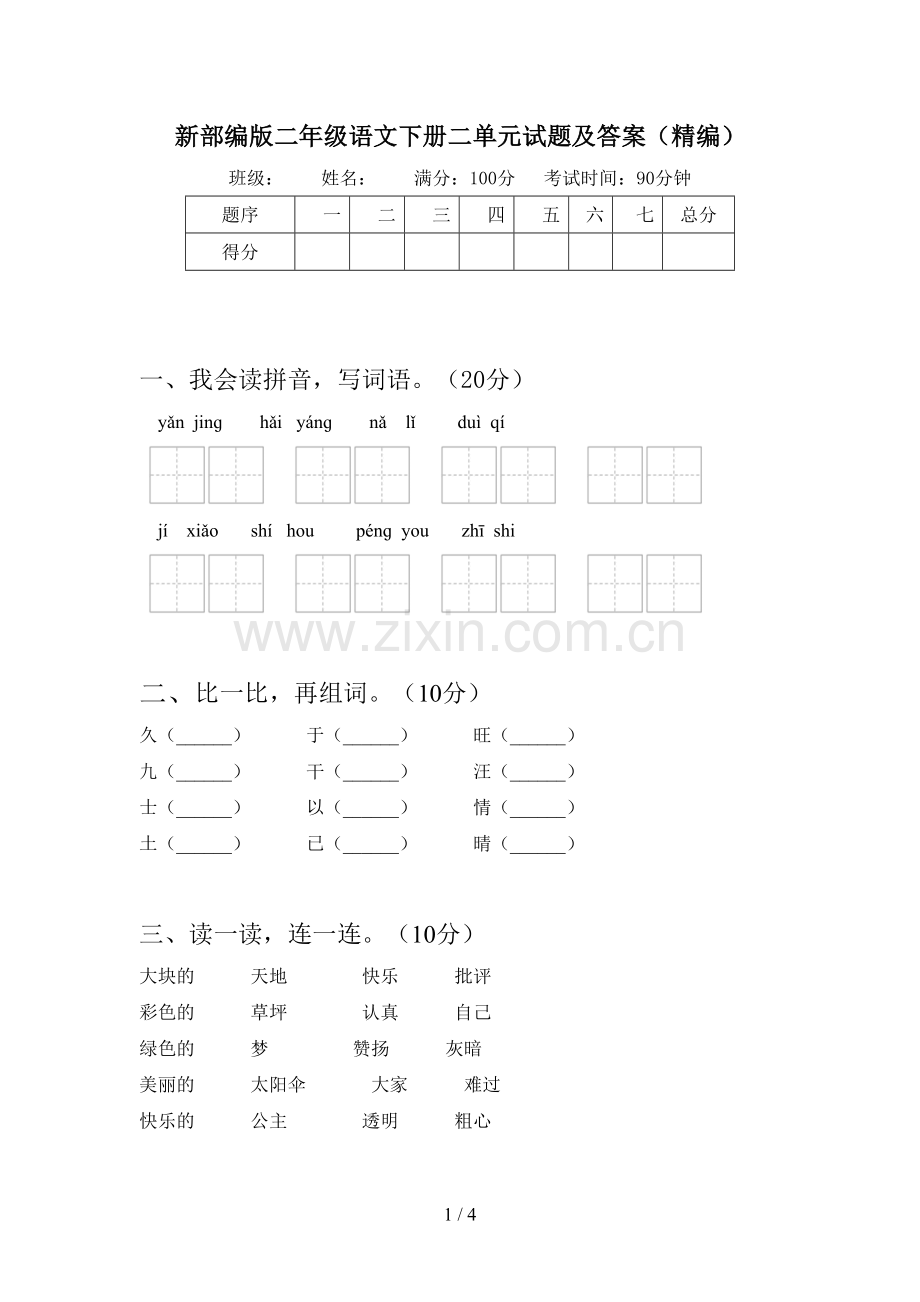 新部编版二年级语文下册二单元试题及答案(精编).doc_第1页