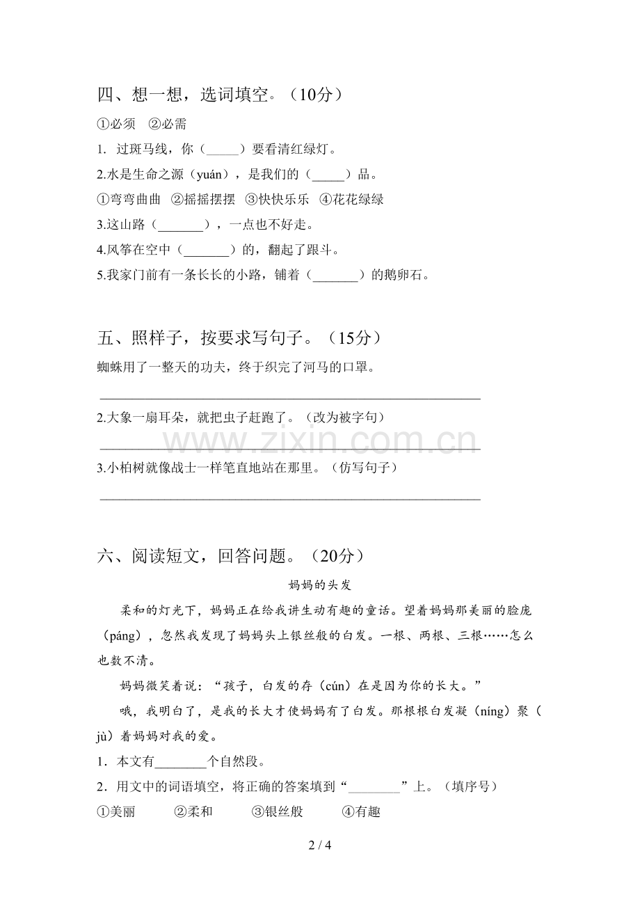 新部编版二年级语文下册二单元试题及答案(精编).doc_第2页