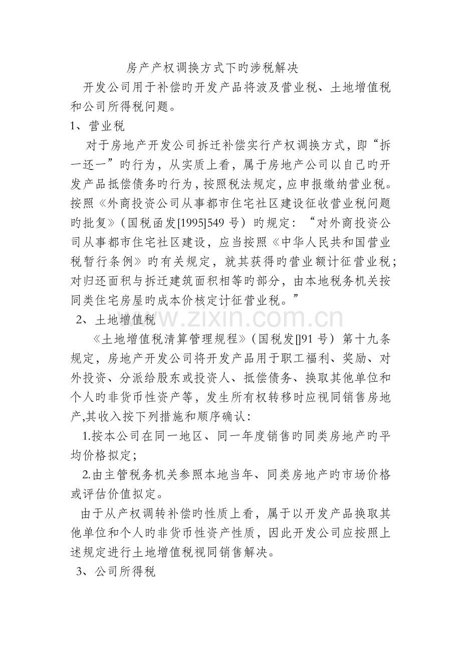 房产产权调换方式下的涉税处理.docx_第1页