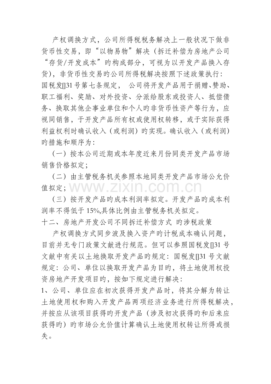 房产产权调换方式下的涉税处理.docx_第2页