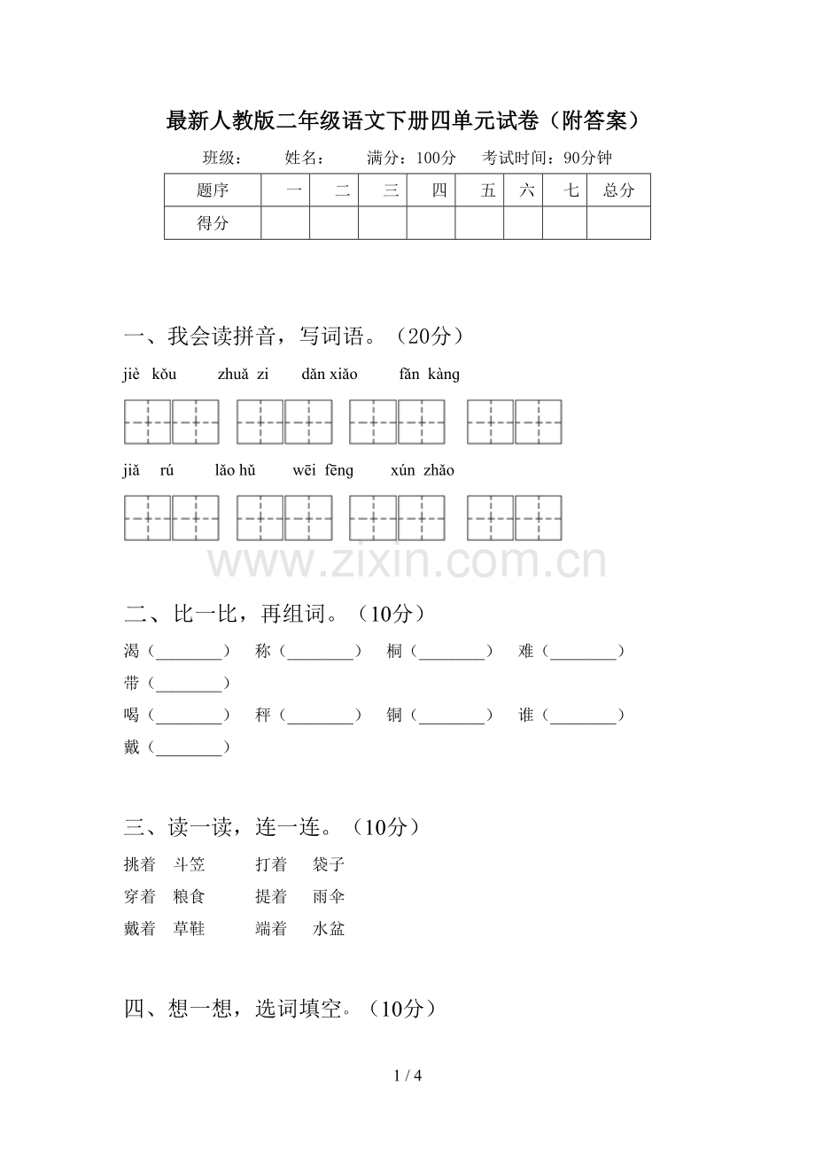 人教版二年级语文下册四单元试卷(附答案).doc_第1页