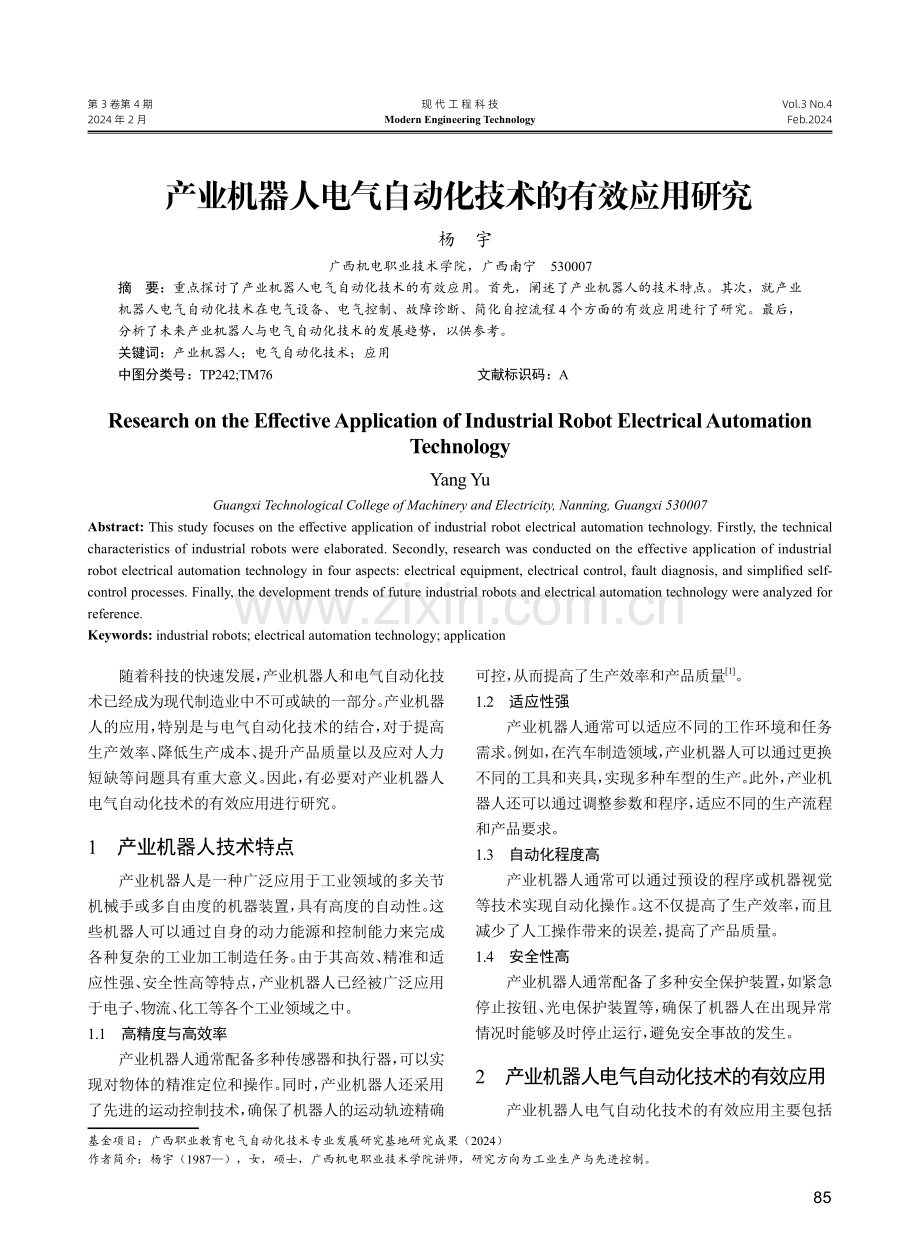 产业机器人电气自动化技术的有效应用研究.pdf_第1页