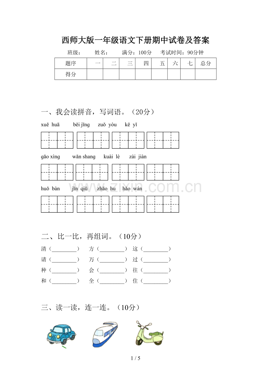 西师大版一年级语文下册期中试卷及答案.doc_第1页