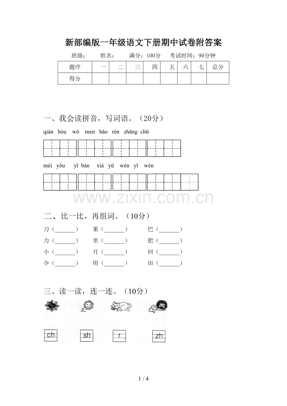 新部编版一年级语文下册期中试卷附答案.doc_第1页