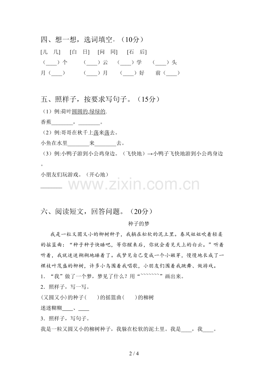 新部编版一年级语文下册期中试卷附答案.doc_第2页