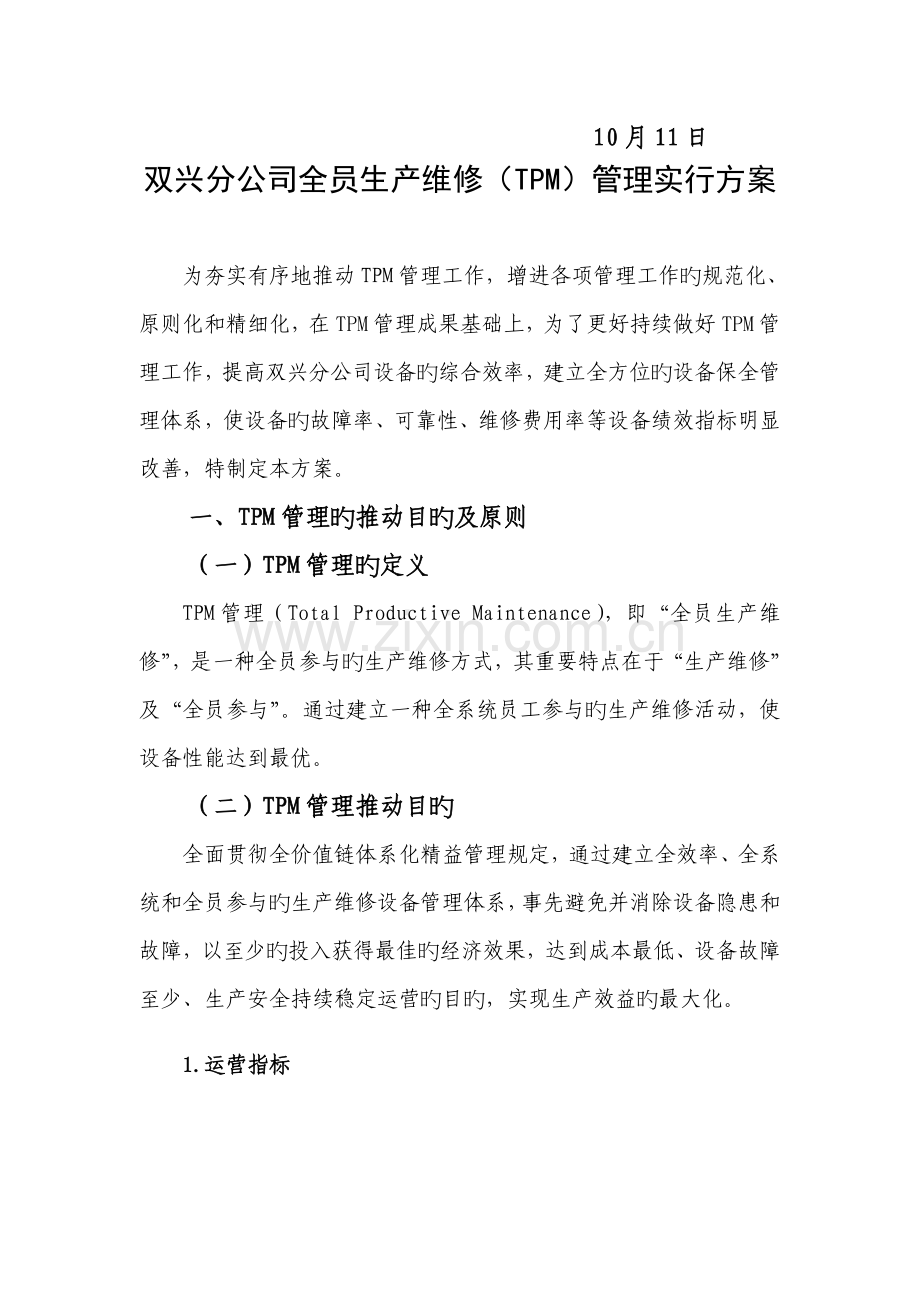 全员生产维修(TPM)管理实施方案及推进计划.docx_第2页