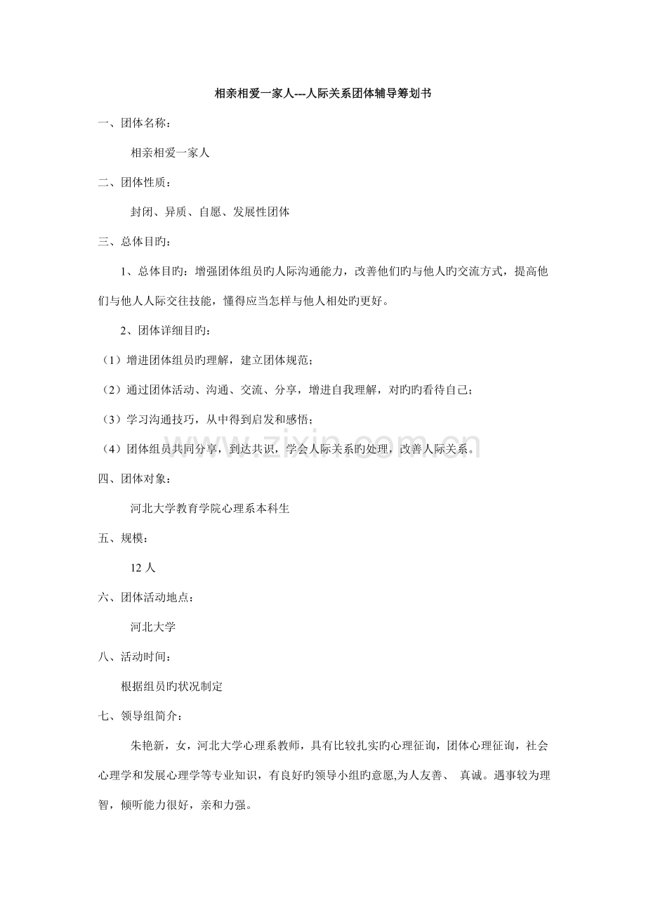 人际关系团体辅导策划书三阶段.doc_第1页