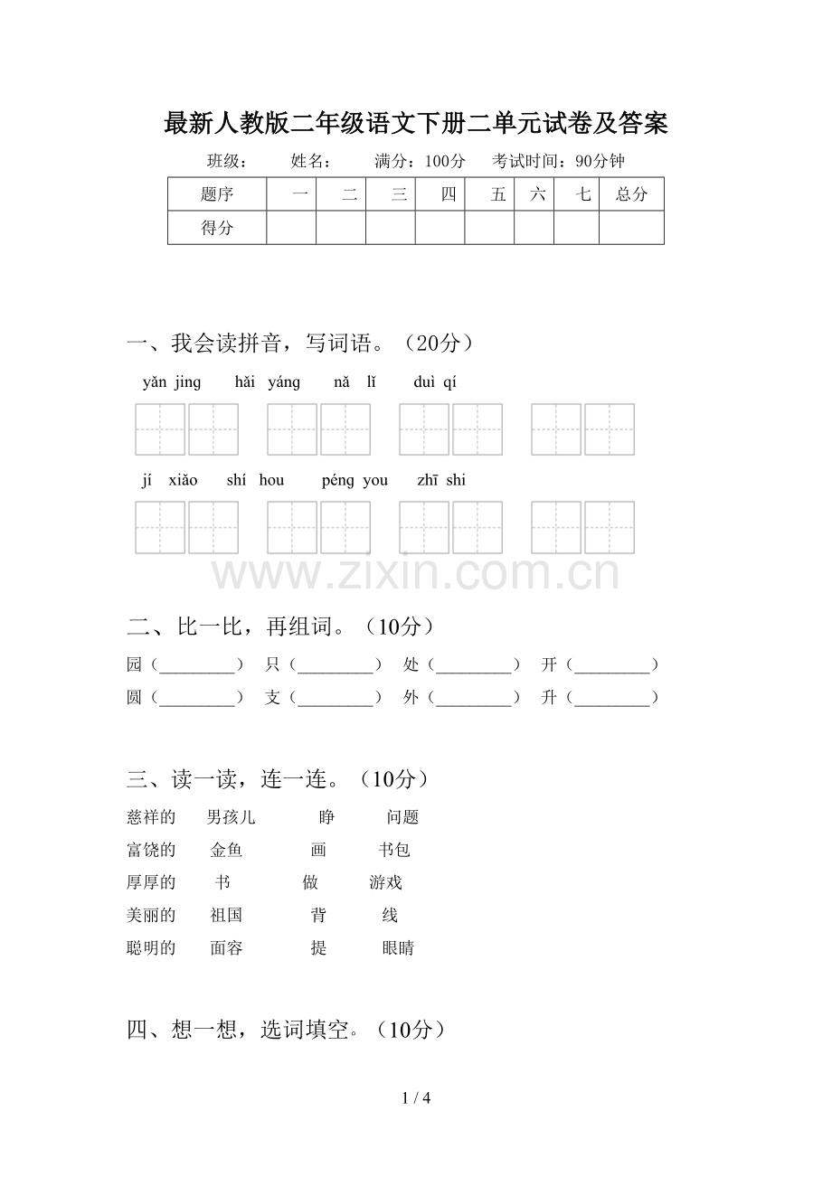 人教版二年级语文下册二单元试卷及答案.doc_第1页