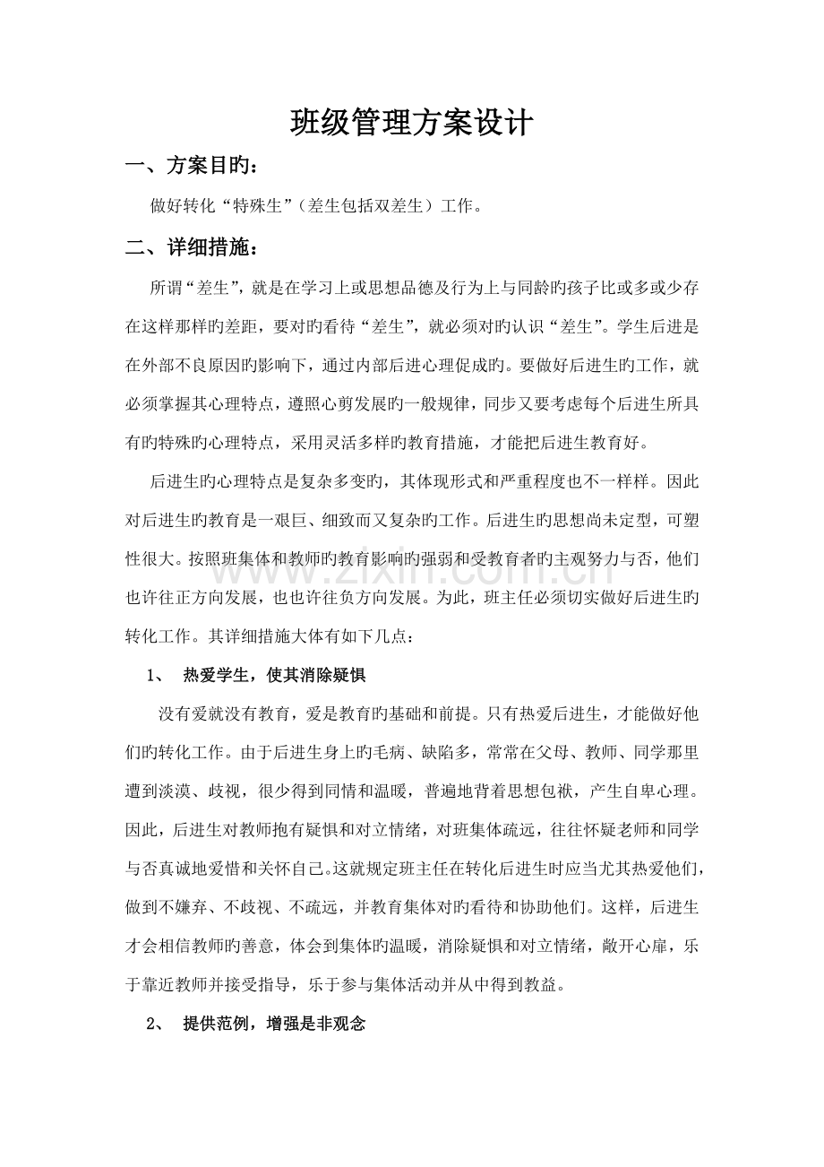 班级管理学专题一班级管理方案.doc_第1页