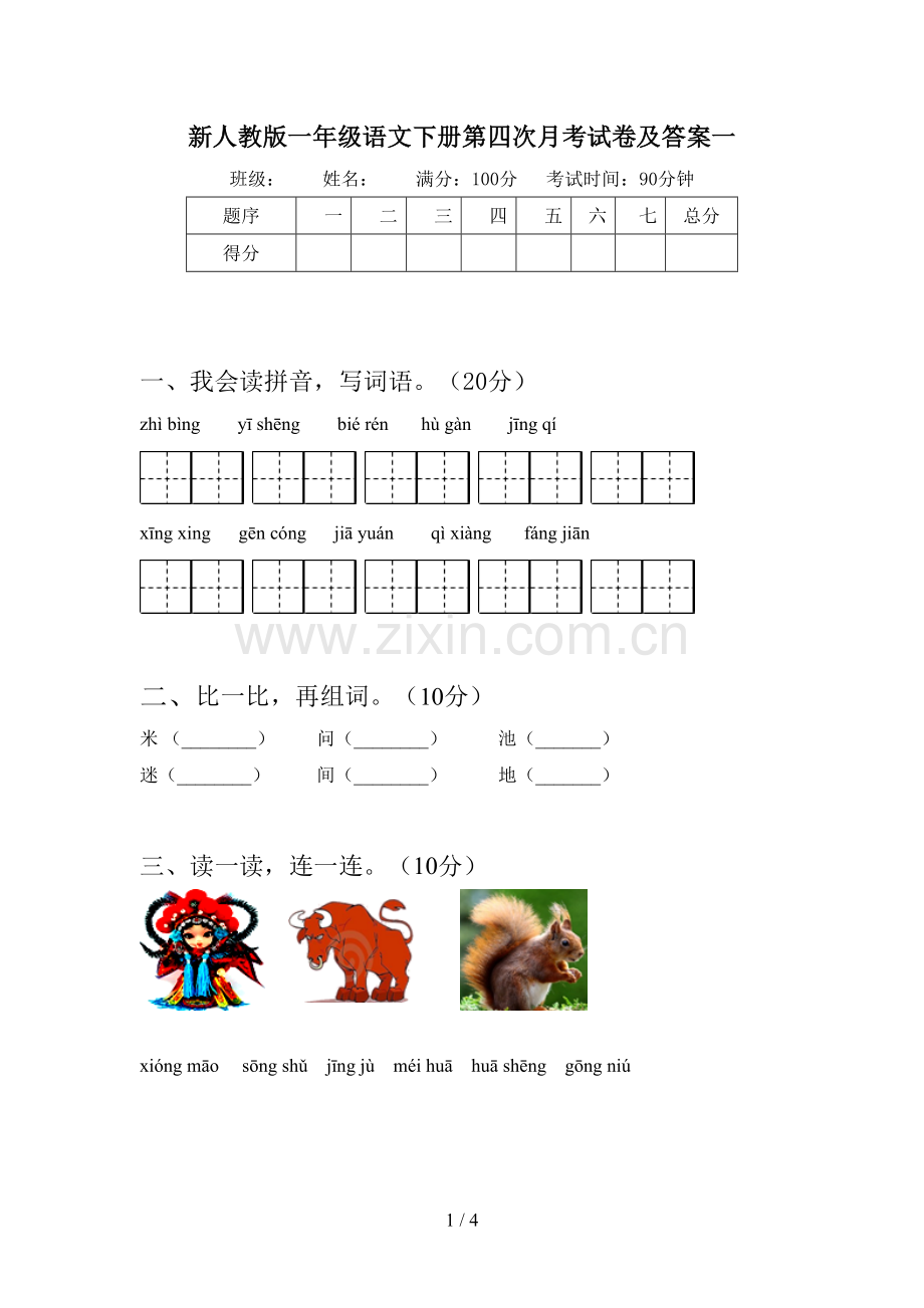 新人教版一年级语文下册第四次月考试卷及答案一.doc_第1页