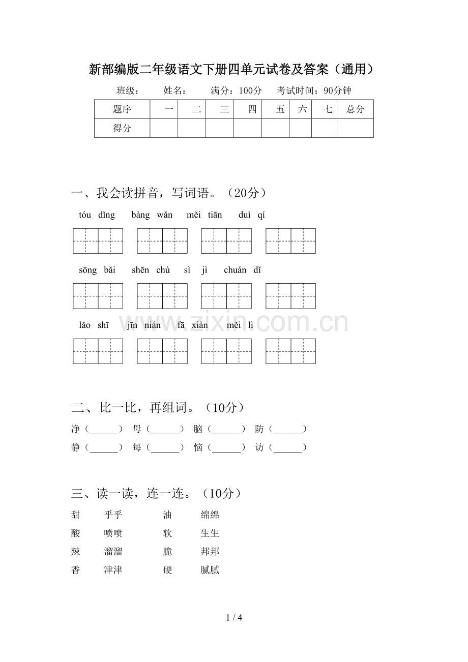 新部编版二年级语文下册四单元试卷及答案(通用).doc_第1页