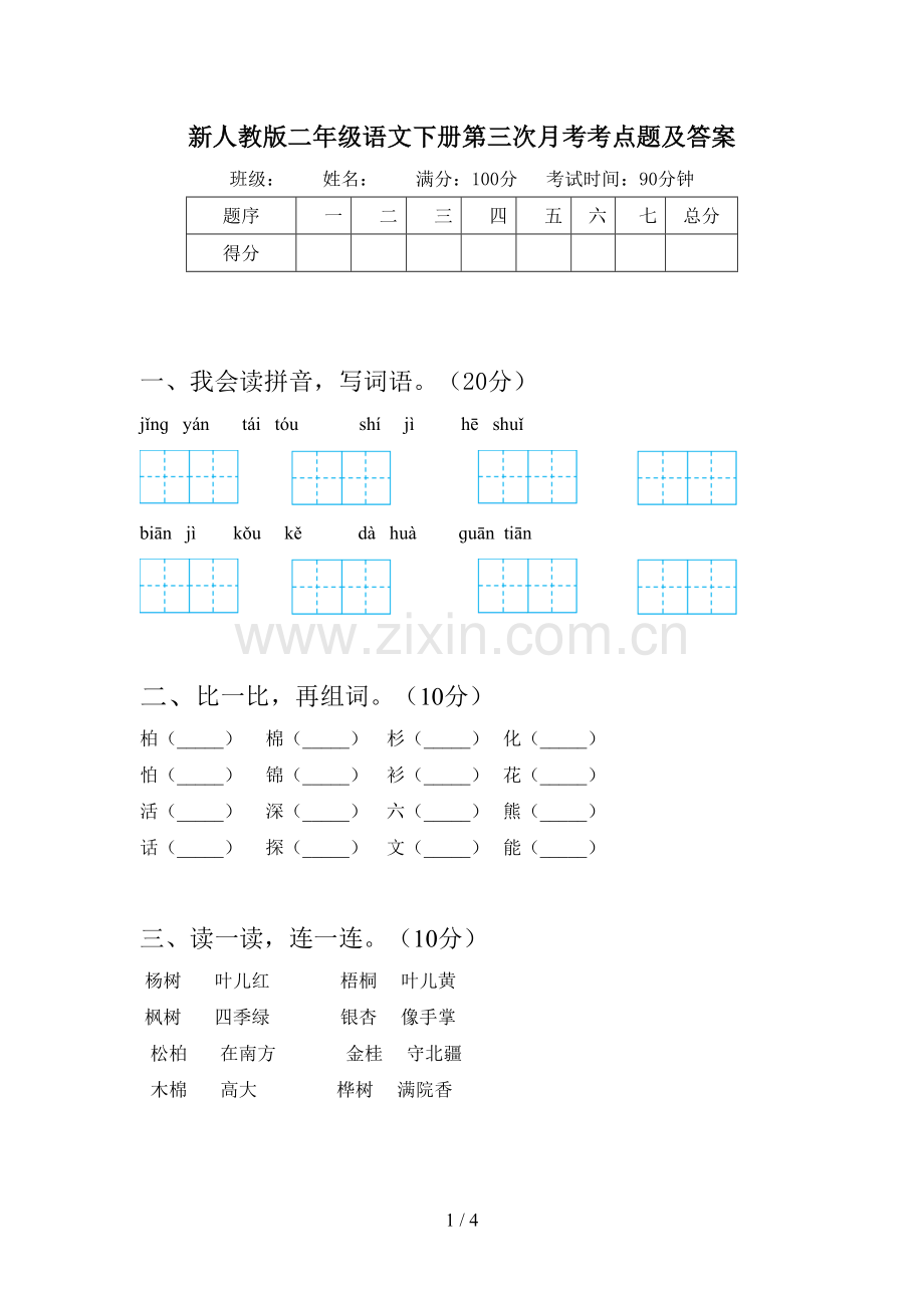 新人教版二年级语文下册第三次月考考点题及答案.doc_第1页