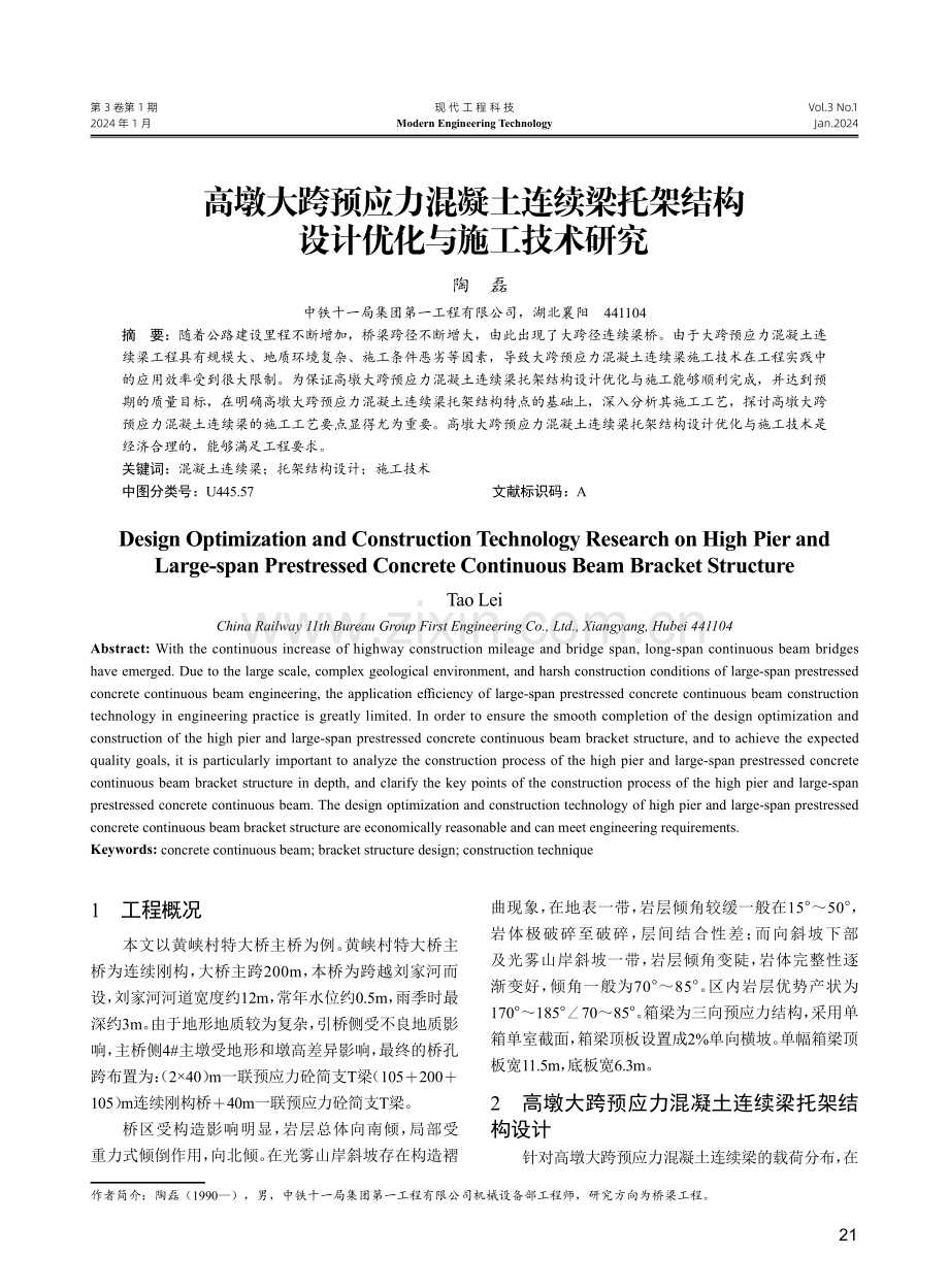 高墩大跨预应力混凝土连续梁托架结构设计优化与施工技术研究.pdf_第1页