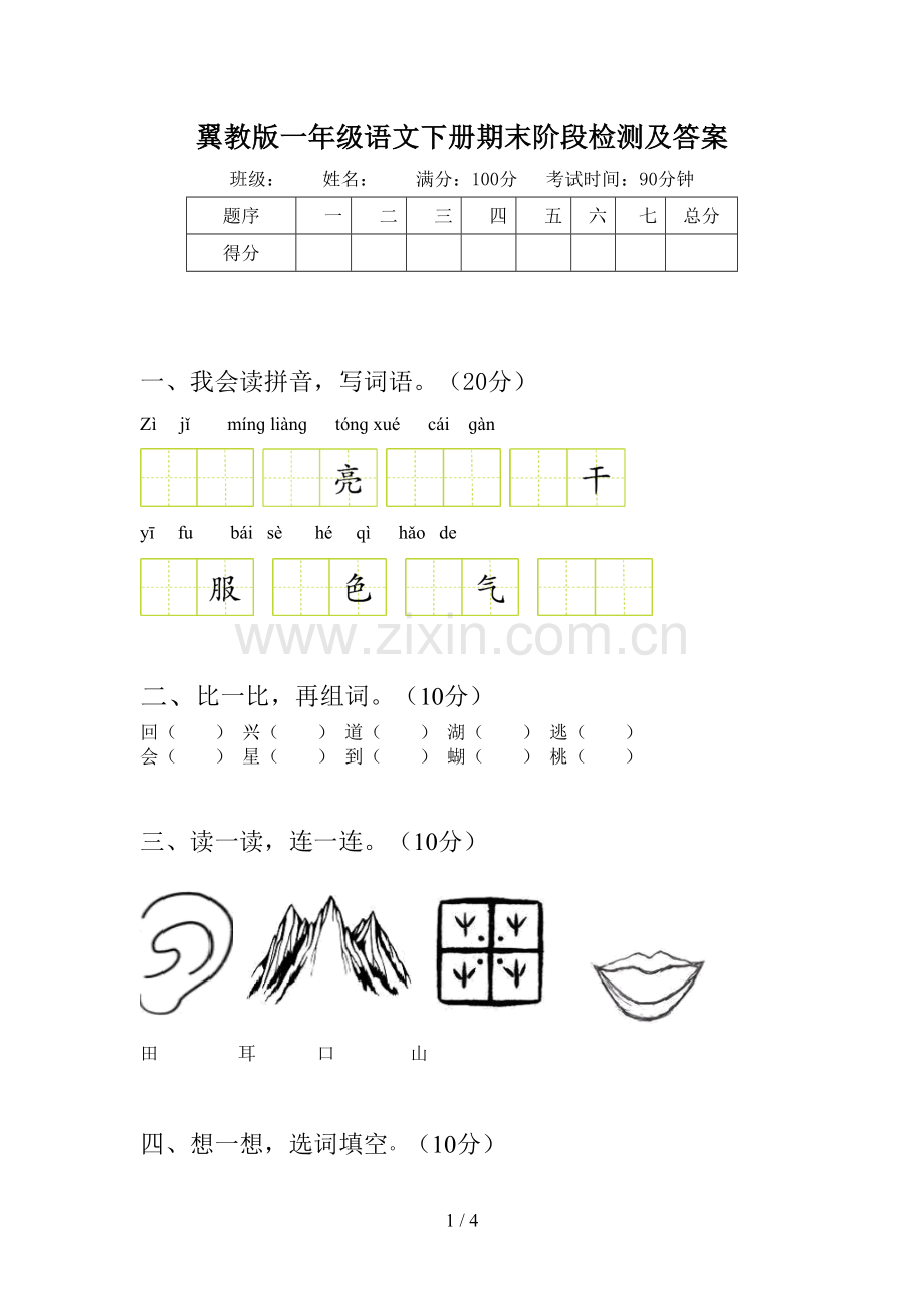 翼教版一年级语文下册期末阶段检测及答案.doc_第1页