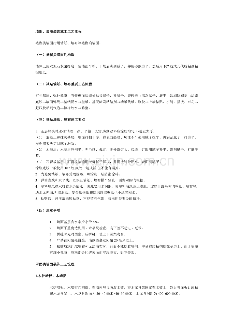 墙面施工工艺流程.doc_第1页