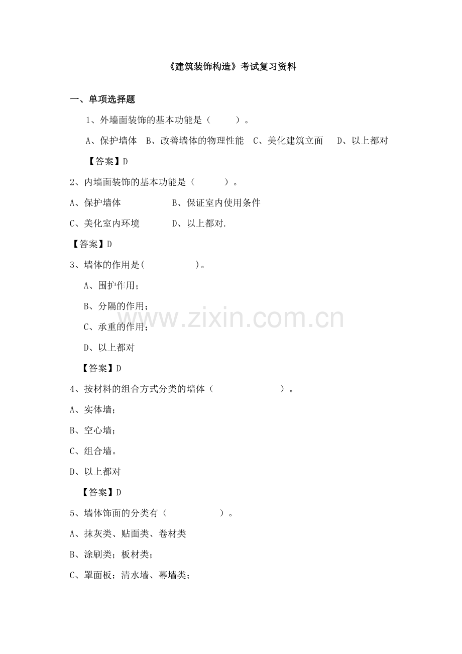 2023年建筑装饰构造试题库.doc_第1页