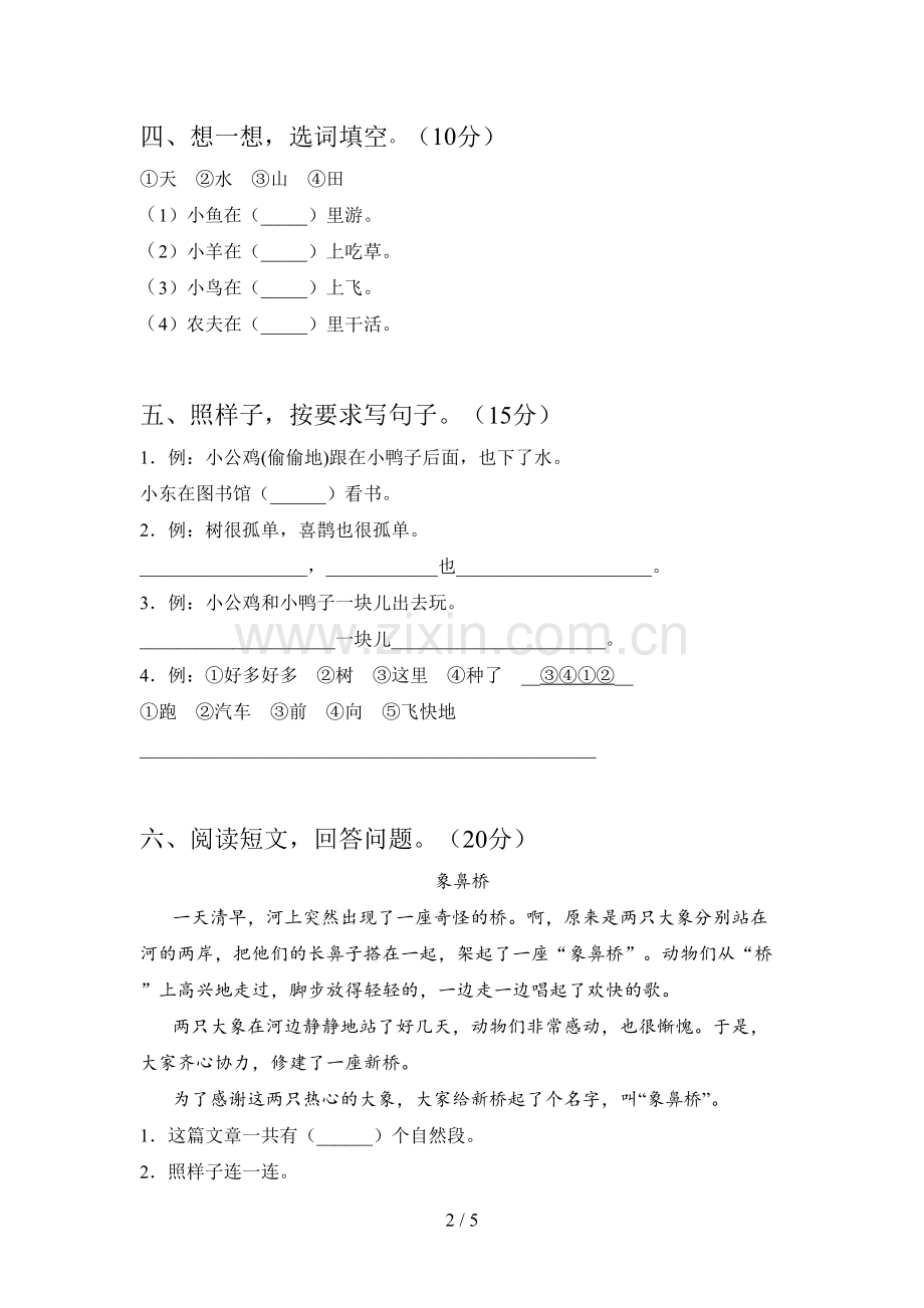 人教版一年级语文下册期中试题及答案(完整).doc_第2页