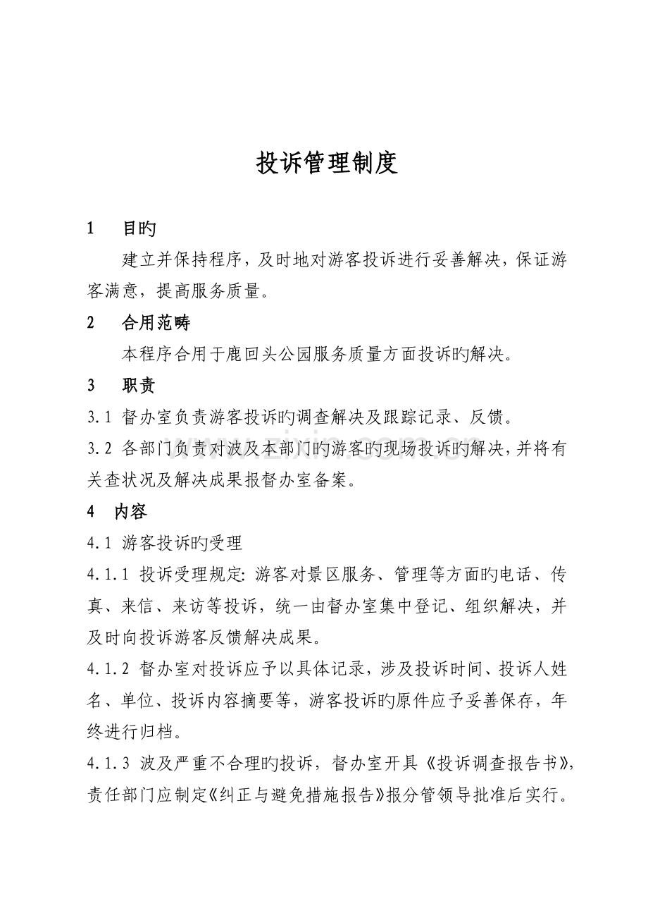 投诉管理制度.docx_第1页