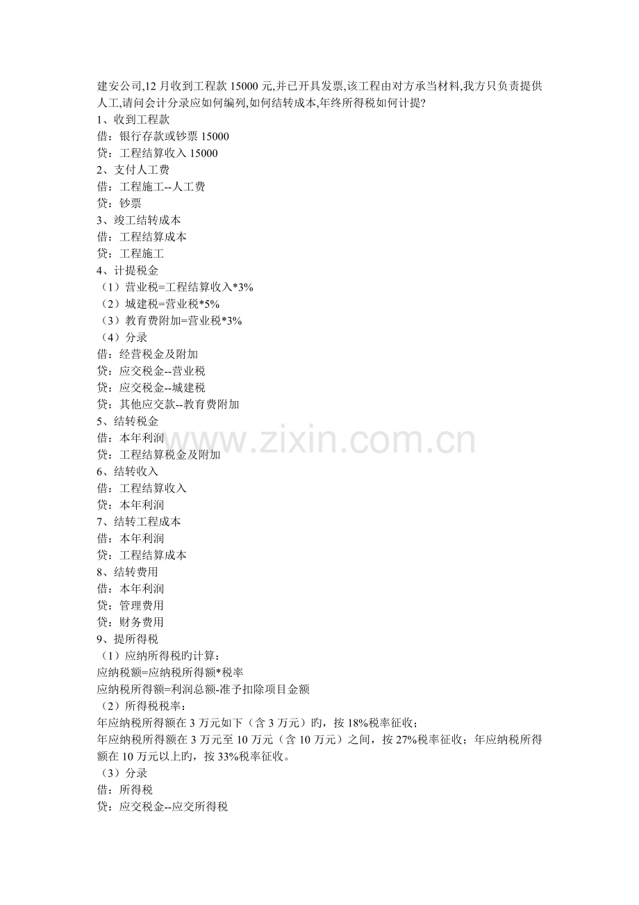 工程结转收入分录.doc_第1页