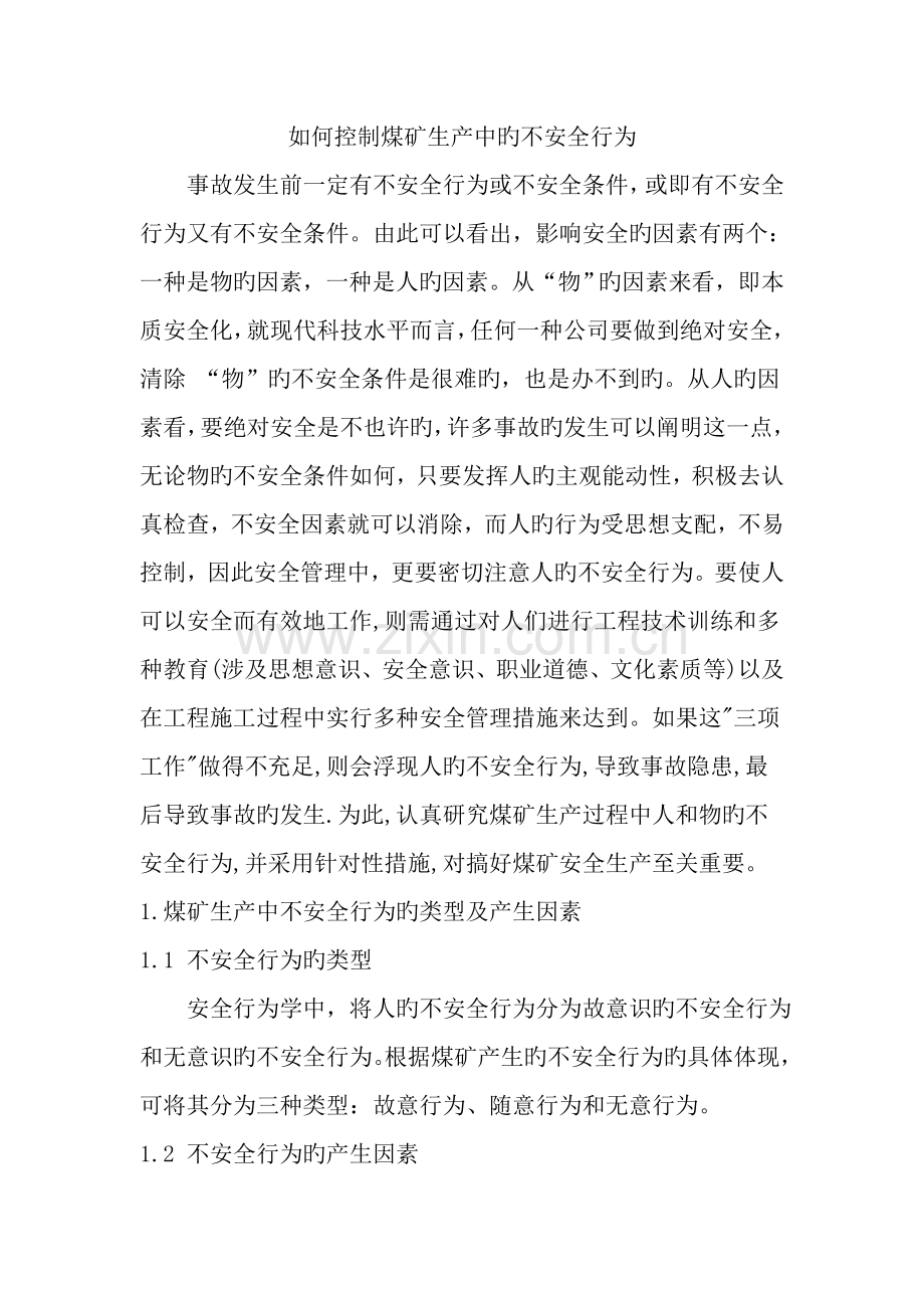 如何控制煤矿生产中的不安全行为.doc_第1页