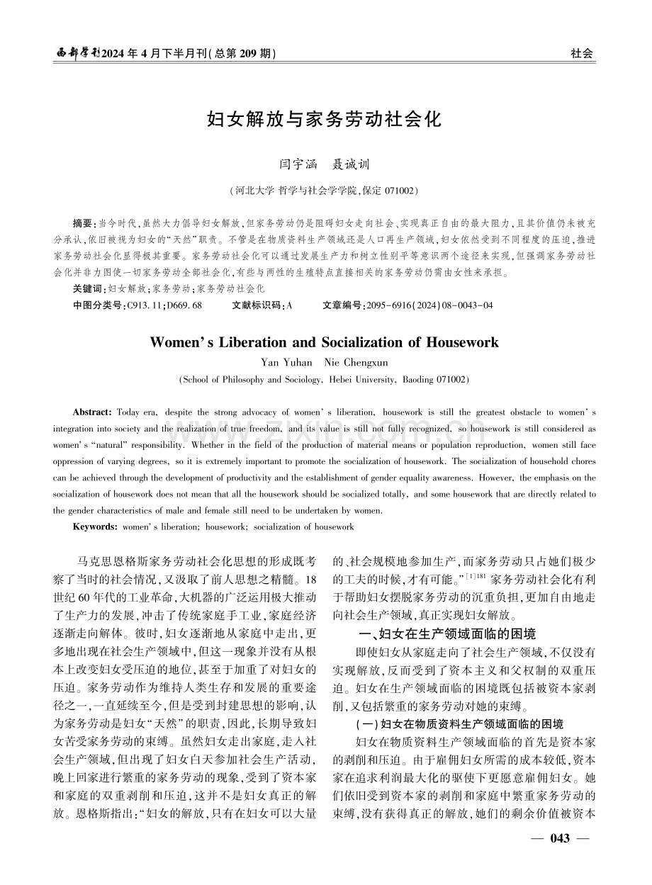 妇女解放与家务劳动社会化.pdf_第1页