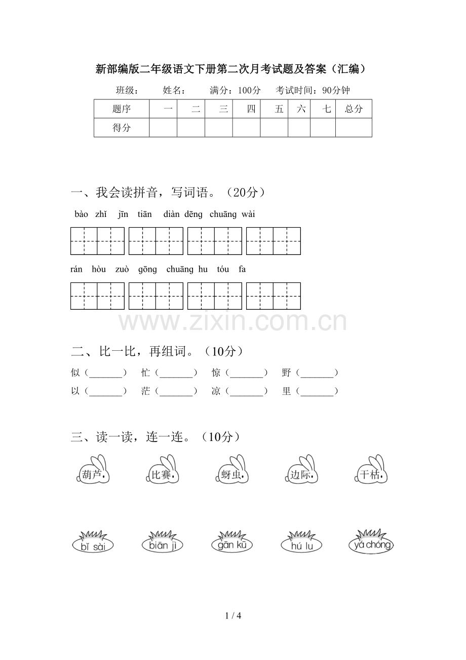 新部编版二年级语文下册第二次月考试题及答案(汇编).doc_第1页