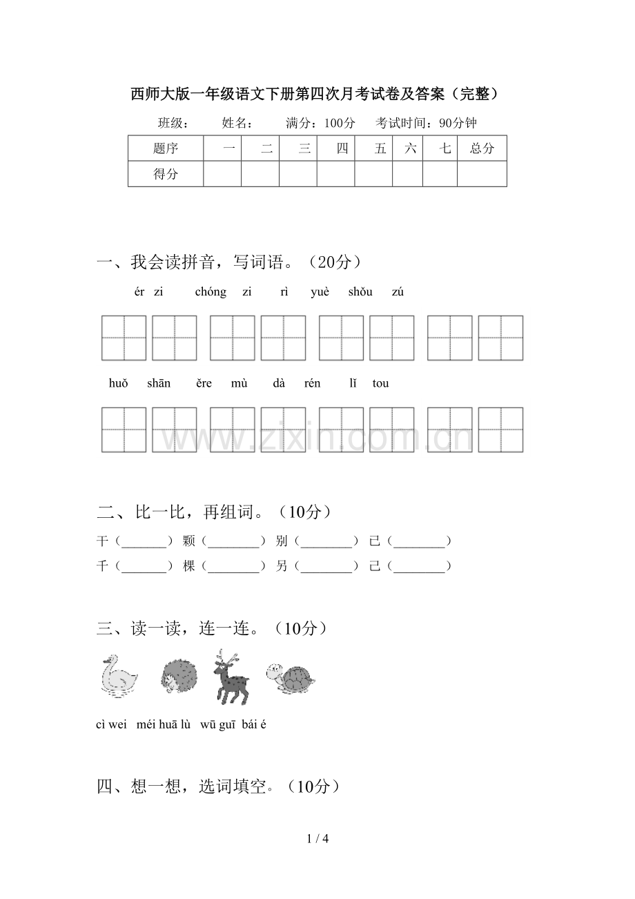 西师大版一年级语文下册第四次月考试卷及答案(完整).doc_第1页