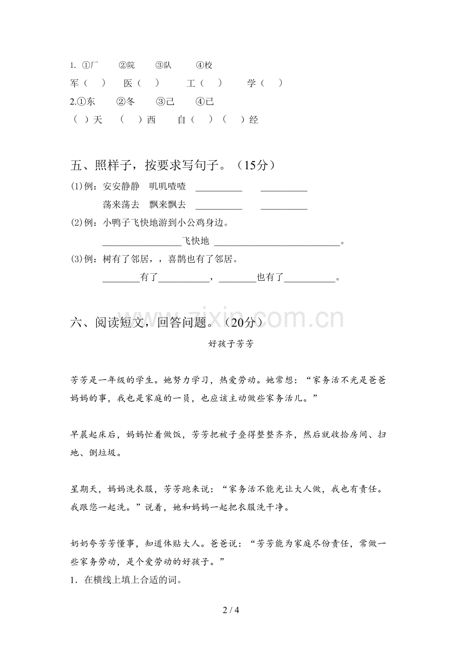 西师大版一年级语文下册第四次月考试卷及答案(完整).doc_第2页