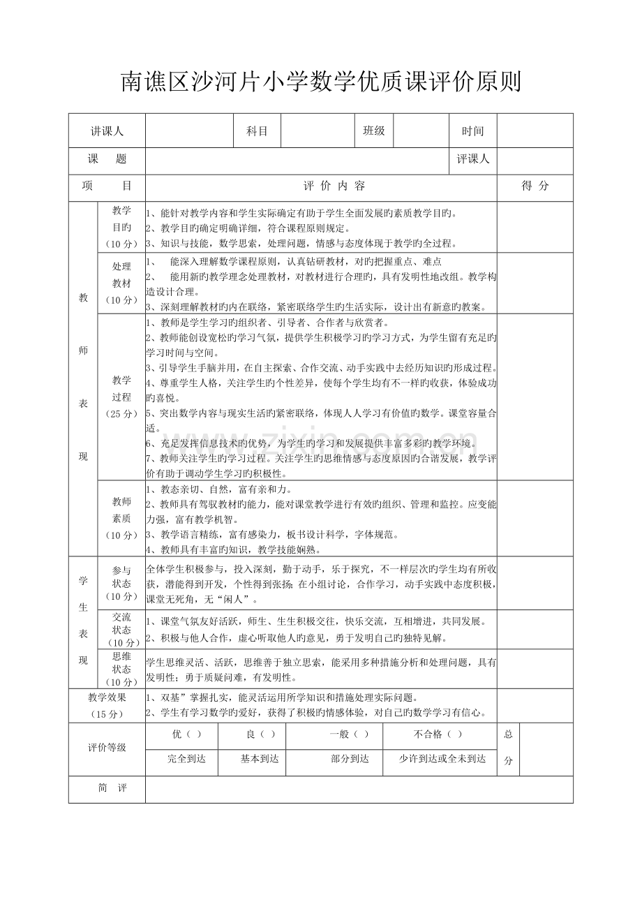 小学数学优质课评价标准及赋分表.doc_第1页