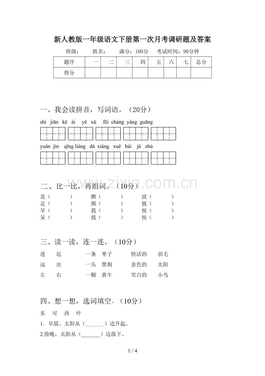 新人教版一年级语文下册第一次月考调研题及答案.doc_第1页