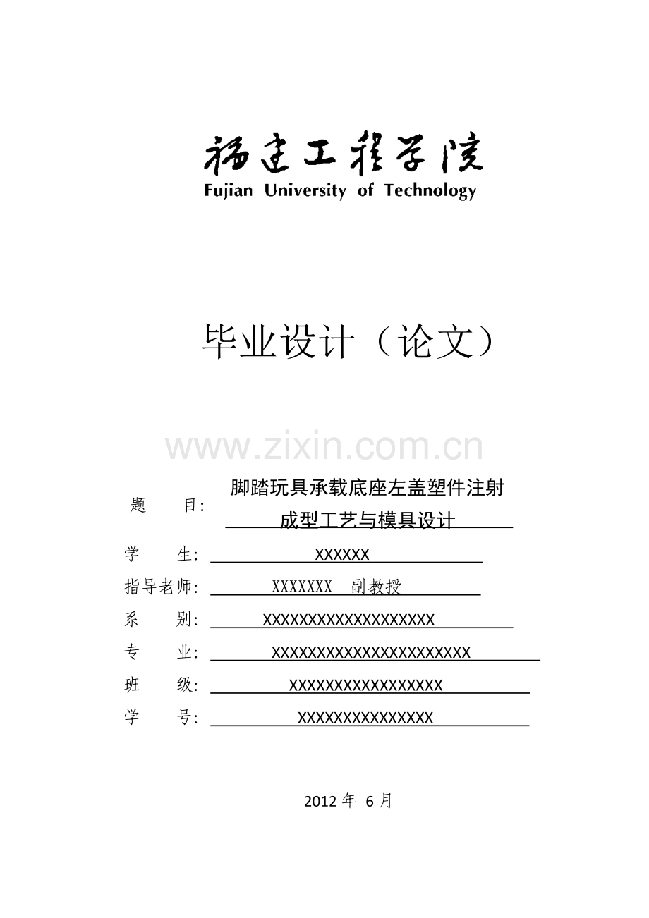 学位论文-—玩具塑件注射成型工艺与模具设计.doc_第1页