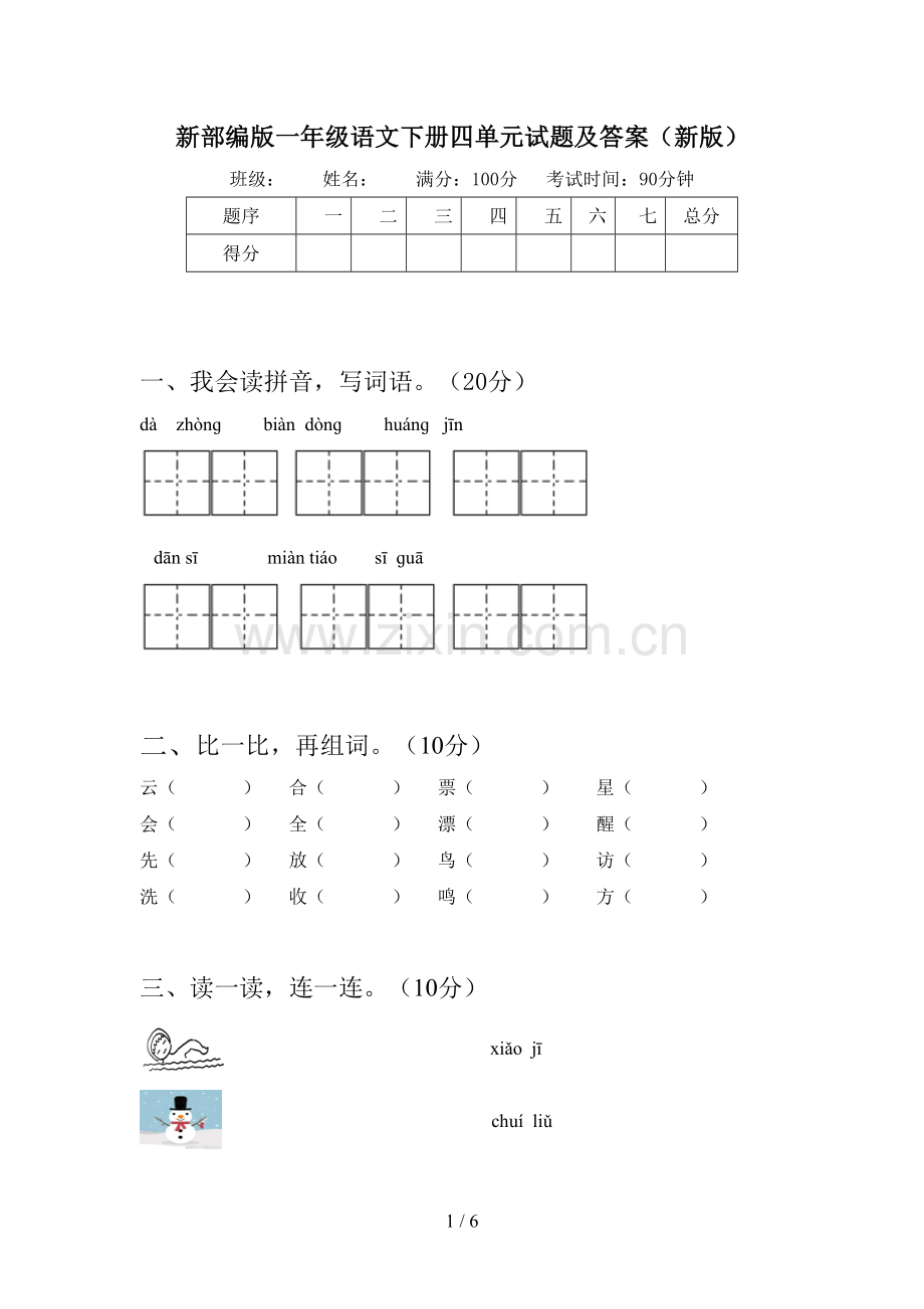 新部编版一年级语文下册四单元试题及答案(新版).doc_第1页