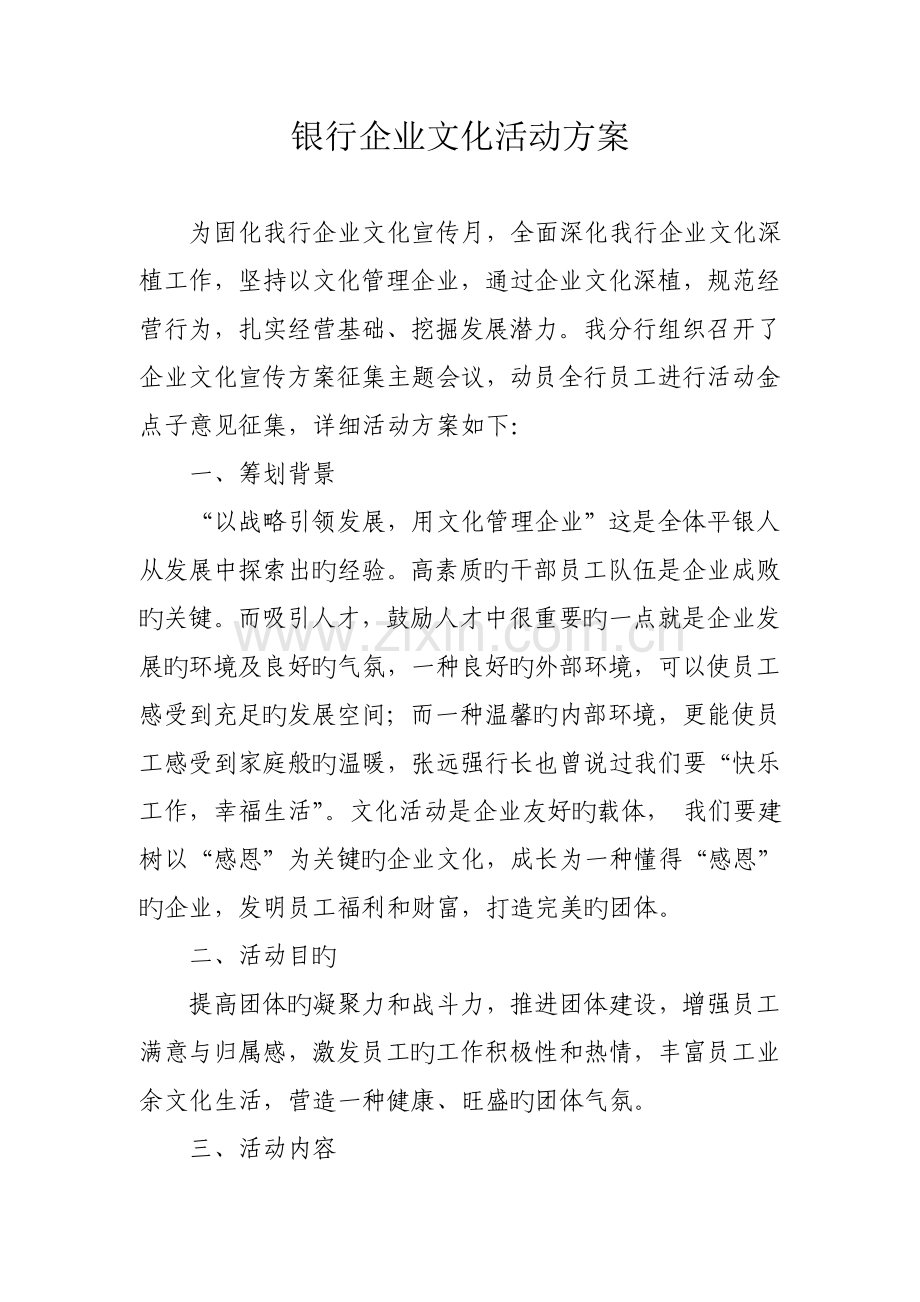 银行企业文化活动方案.doc_第1页